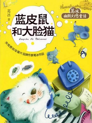cover image of 蓝皮鼠大脸猫 (The Blue Mouse and the Big-Faced Cat)